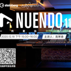 直播预告 | 12月18日，Nuendo 11，一代更比一代强！