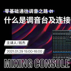直播预告 | 1月29日，零基础通往调音之路（01）——什么是调音台及连接设备