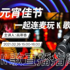 直播预告 | 2月26日，元宵佳节，一起连麦玩K歌！