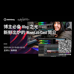 直播预告 | 4月23日，博主必备Vlog之光——新鲜出炉的WaveLab Cast简介