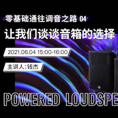 直播预告 | 6月4日，零基础通往调音之路（04）——让热博rb88谈谈音箱的选择！