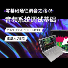 直播预告 | 8月20日，零基础通往调音之路（05）——音频系统调试基础
