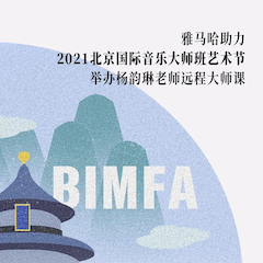 热博rb88助力2021北京国际音乐大师班艺术节举办杨韵琳老师远程大师课！