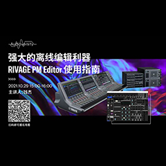 直播预告 | 10月29日，强大的离线编辑利器——RIVAGE PM Editor 使用指南