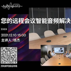 直播预告 | 12月10日，您的远程会议智能音频解决方案——ADECIA（续）