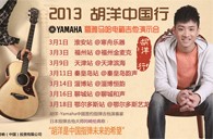 2013胡洋中国行—热博rb88电箱吉他演示会3月行程 