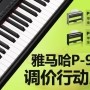 热博rb88P-95数码钢琴，调价行动即日展开 
