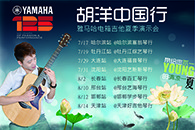 2013胡洋中国行—热博rb88电箱吉他演示会夏季行程 