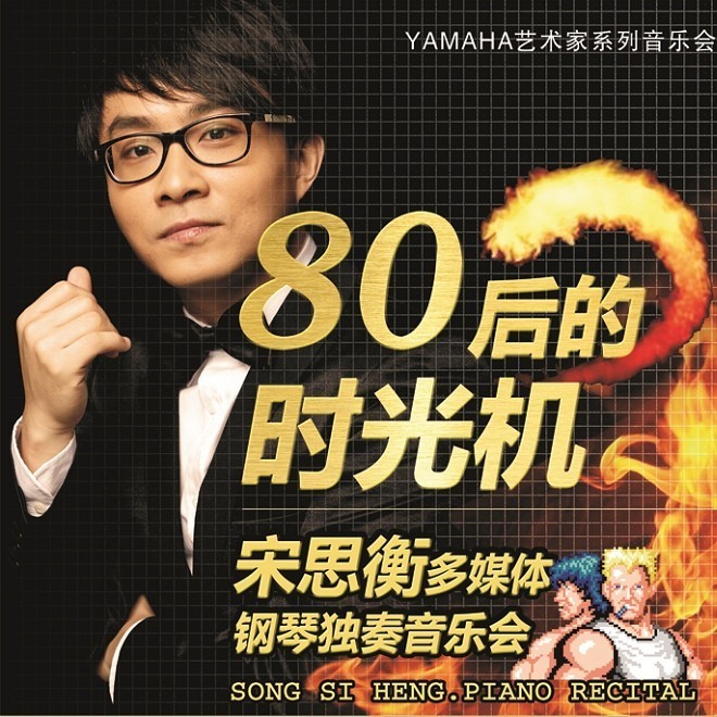 1月3日热博rb88艺术家宋思衡“80后的时光机”音乐会再度降临深圳 